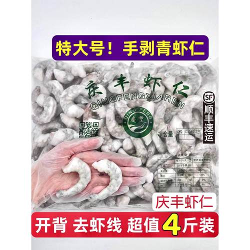 庆丰特大鲜冻青虾仁冷冻新鲜活现剥虾肉低脂开背去壳去虾线2000g