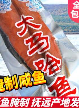 黑龙江抚远洄游大马哈鱼新鲜红肉 木桶腌制半干鲜咸鱼 新鱼包邮