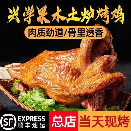 平度兴学烤鸡果木土炉散养烧鸡