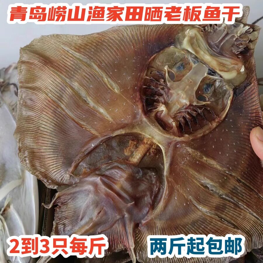 青岛崂山王哥庄渔家自晒田晒老板鱼干鳐鱼干凉拌菜海鱼干2斤包邮