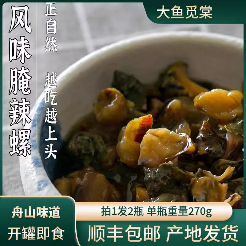拍一发二 舟山特产嵊泗辣螺海螺 超级下饭 即食罐装