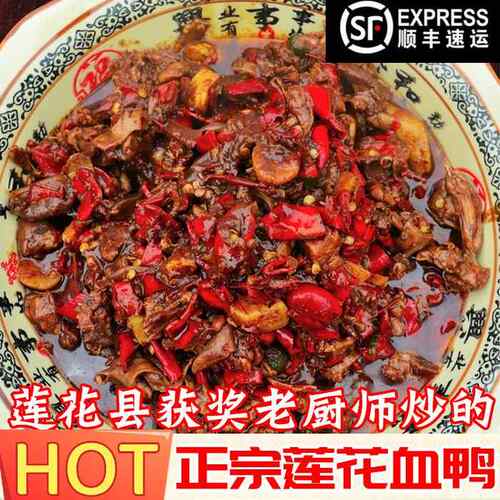 江西莲花血鸭莲花特产萍乡特色茶油炒制 一整只2斤顺丰包邮