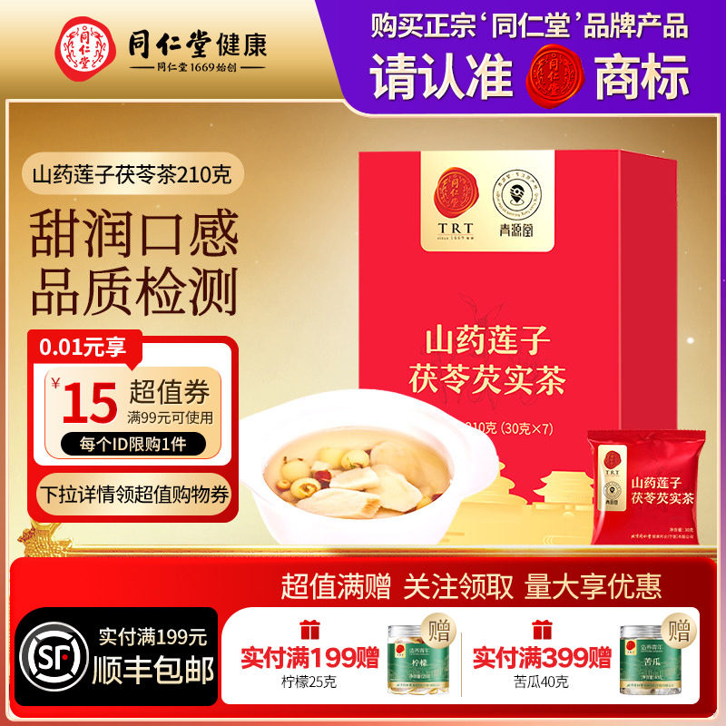 同仁堂品牌北京同仁堂山药莲子茯苓茶正品养生茶滋补泡水