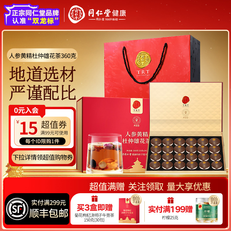 【正宗同仁堂品牌】北京同仁堂青源堂人参黄精杜仲雄花茶养生茶
