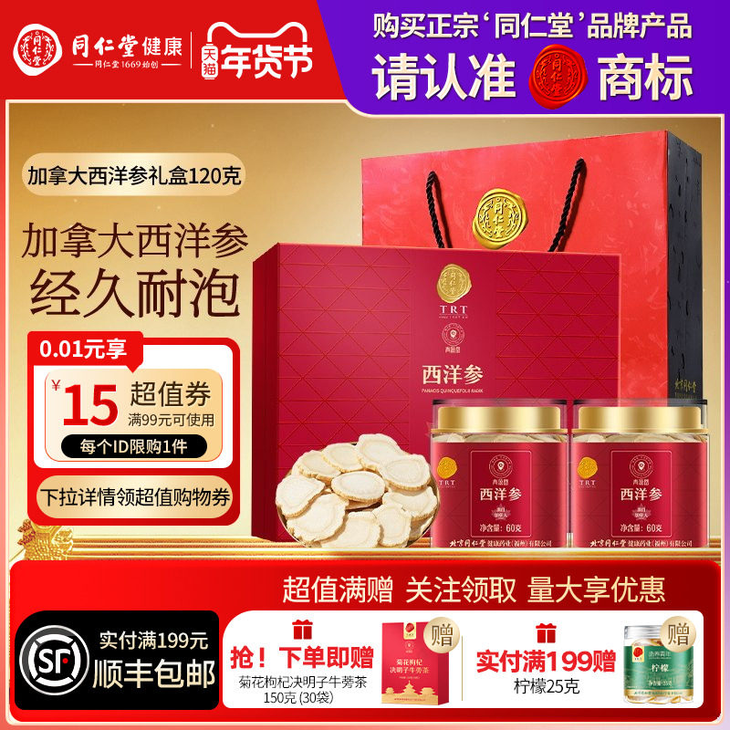 北京同仁堂加拿大进口西洋参礼盒年货节礼品送父母送长辈滋补正品,传统滋补营养品,西洋参及其制品,淘宝优惠券,粉丝福利购,淘宝优惠卷