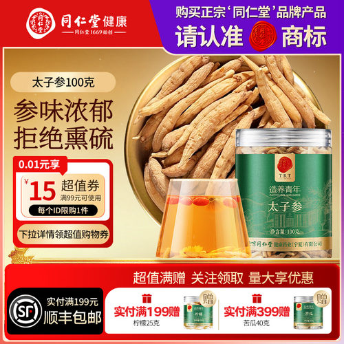 同仁堂品牌 北京同仁堂太子参煲汤煮粥搭麦冬正品官方旗舰店