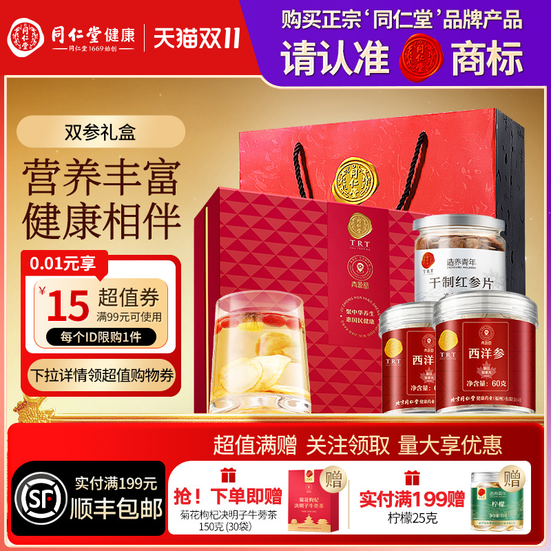 北京同仁堂西洋参红参片礼盒圣诞节礼品礼物送长辈送父母滋补正品