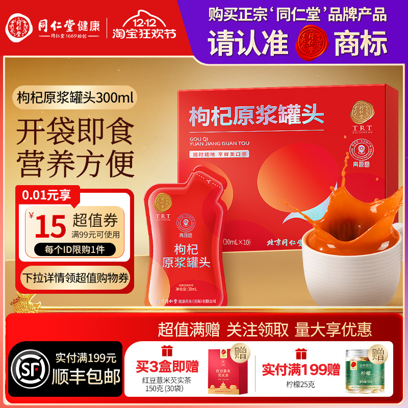 北京同仁堂枸杞原浆罐头300ml礼盒送长辈礼物送父母礼品滋补品