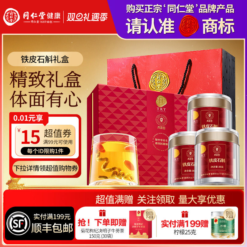 北京同仁堂铁皮石斛礼盒圣诞节礼品送长辈父母滋补正品官方旗舰店