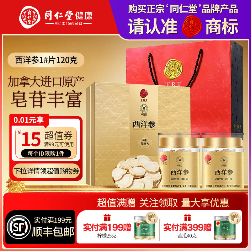 北京同仁堂加拿大进口西洋参切片礼盒送父母长辈年货节礼物滋补品