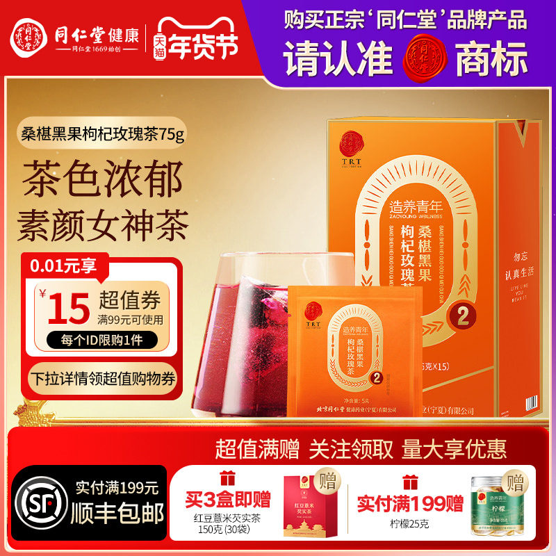 北京同仁堂桑椹黑果枸杞玫瑰花茶桑葚茶女性养生茶包适合女生喝的,传统滋补营养品,养生茶,淘宝优惠券,粉丝福利购,淘宝优惠卷