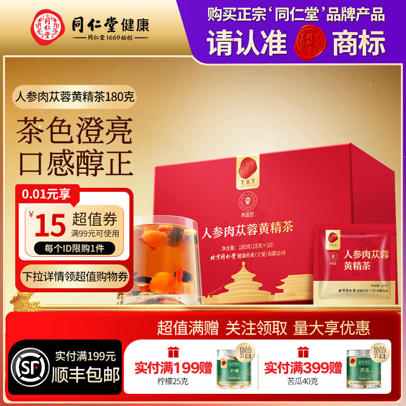 同仁堂品牌北京同仁堂人参肉苁蓉黄精茶180g养生茶男士官方旗舰店