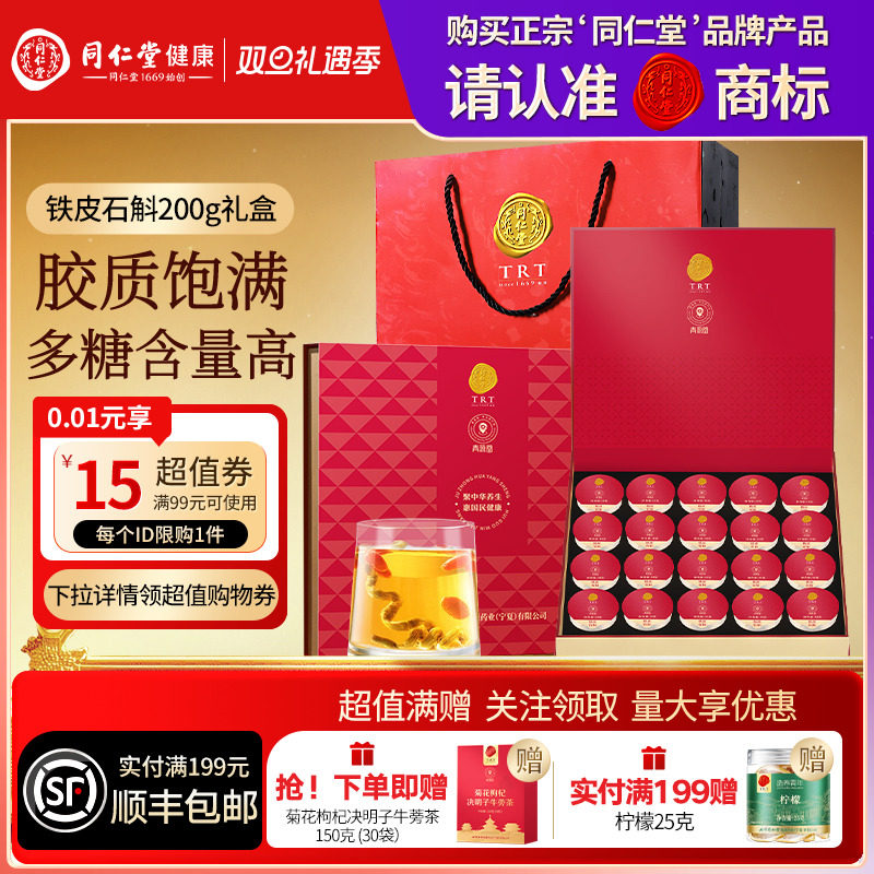 北京同仁堂铁皮石斛枫斗200g礼盒圣诞节礼品礼物送父母长辈滋补品