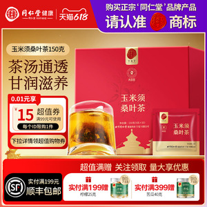 【正宗同仁堂品牌】北京同仁堂青源堂玉米须桑叶茶150g养生茶包
