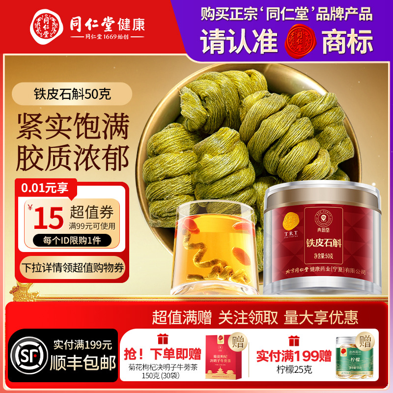 【正宗同仁堂品牌】北京同仁堂青源堂铁皮石斛枫斗50g滋补正品
