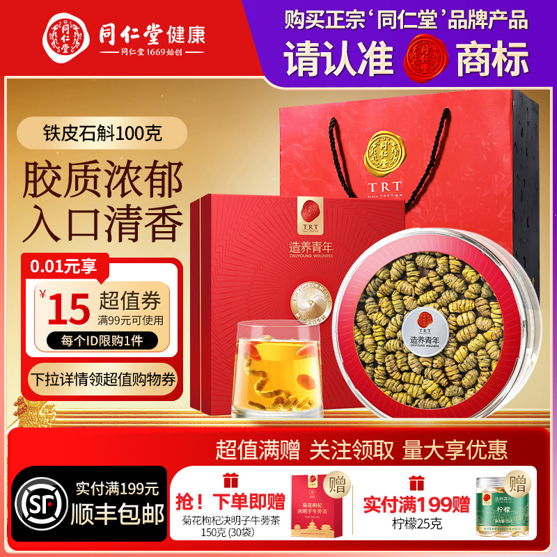 北京同仁堂铁皮石斛100g礼盒圣诞节礼品礼物送父母送长辈滋补正品