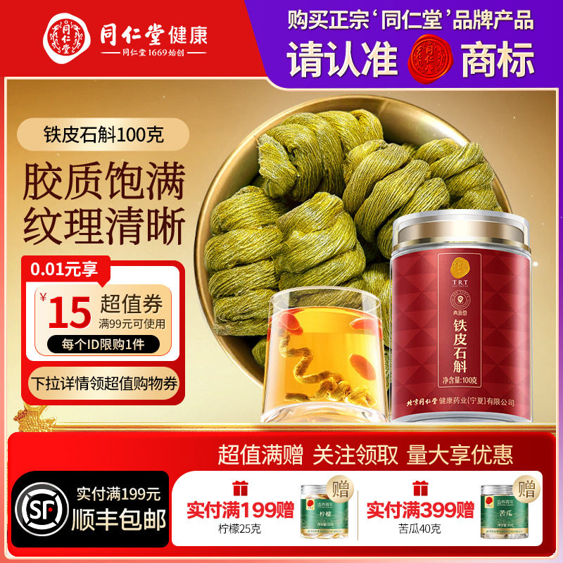 北京同仁堂铁皮石斛枫斗100g营养品礼品礼物送父母送长辈滋补正品