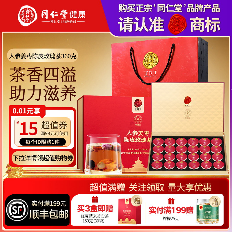 北京同仁堂人参姜枣陈皮玫瑰茶圣诞节礼品礼物送父母长辈滋补正品