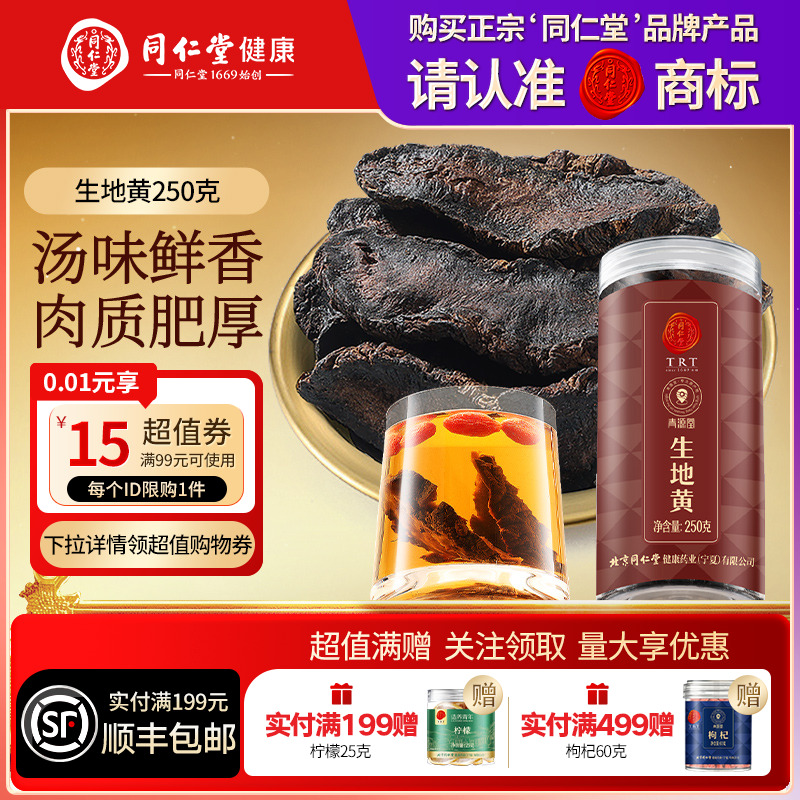 【正宗同仁堂品牌】北京同仁堂青源堂生地黄非野生泡水炖汤煲汤