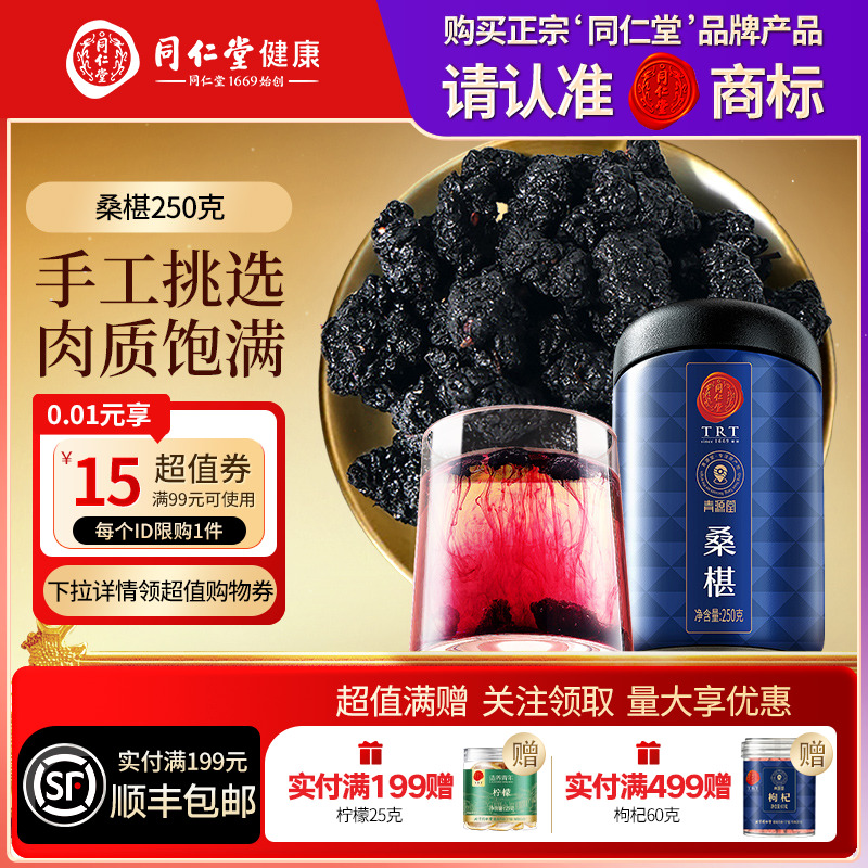 同仁堂品牌 北京同仁堂桑椹250g泡水养生茶枣正品官方旗舰店桑葚