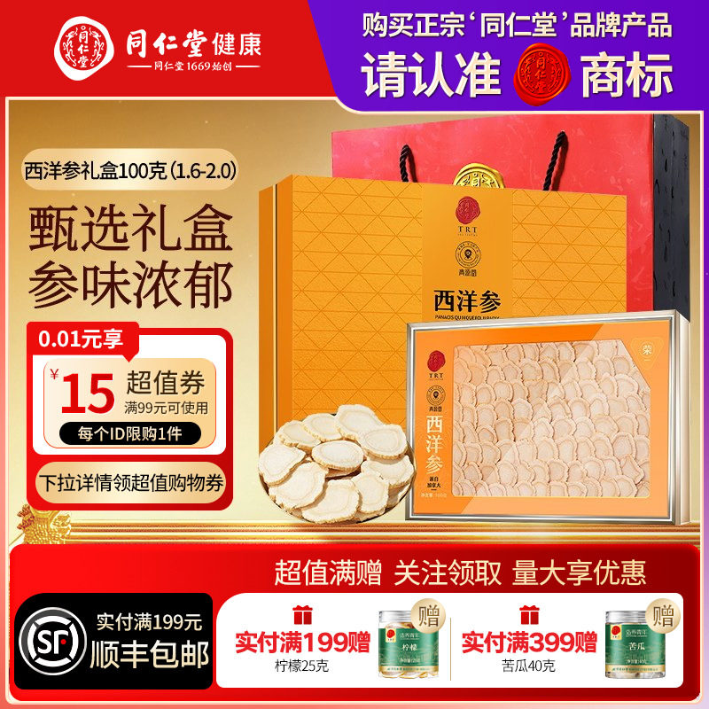 北京同仁堂加拿大进口西洋参切片礼盒送父母长辈营养品礼物滋补品