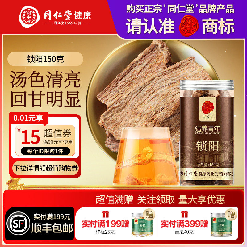 【正宗同仁堂品牌】北京同仁堂锁阳可搭淫羊藿肉苁蓉人参枸杞正品