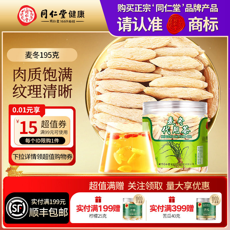 同仁堂品牌北京同仁堂麦冬滋补正品滋补煲汤煮粥干货泡茶水搭黄芪