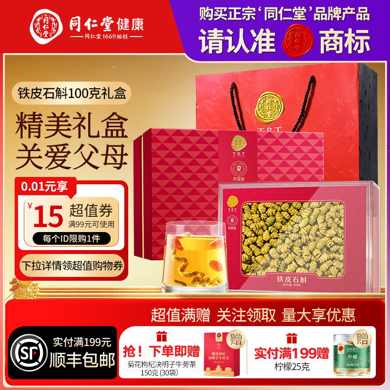 北京同仁堂铁皮石斛枫斗100g滋补礼盒送父母长辈圣诞礼物营养品