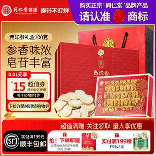 北京同仁堂西洋参100g圆粒礼盒送父母送长辈年货节礼物礼品滋补品