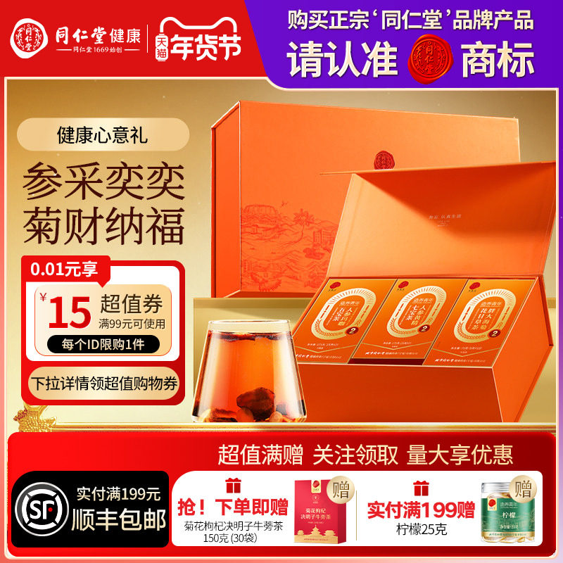北京同仁堂福养四时礼盒养生茶年货节礼品礼物送长辈父母滋补正品