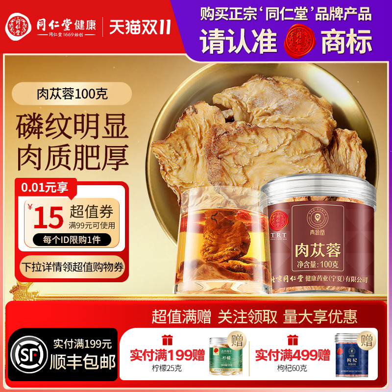 同仁堂品牌 北京同仁堂肉苁蓉100g泡搭淫羊藿锁阳正品官方旗舰店