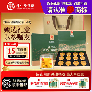 北京同仁堂西洋参铁皮石斛枸杞茶年货礼品礼物送父母长辈滋补正品