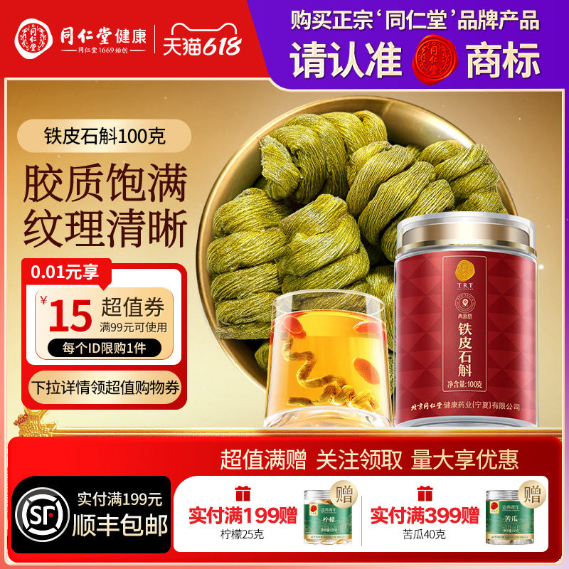 北京同仁堂铁皮石斛枫斗100g三八节礼品礼物送父母送长辈滋补正品