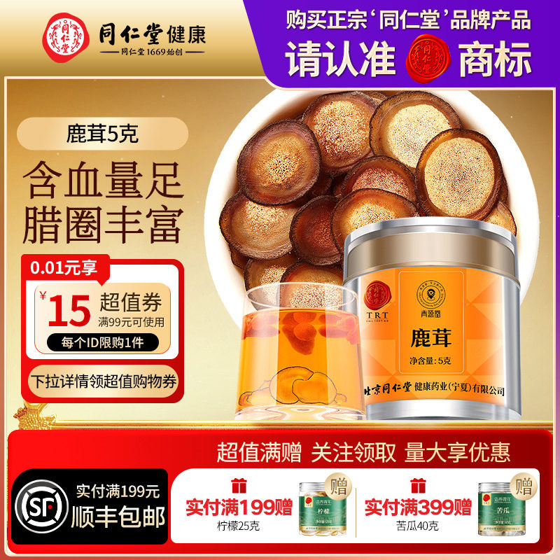 同仁堂品牌北京同仁堂鹿茸半腊片正品滋补男士送长辈泡酒