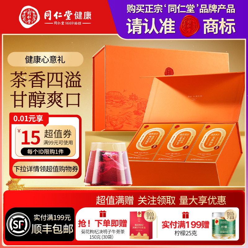 北京同仁堂福养四时礼盒养生茶圣诞节送父母长辈礼物礼品滋补正品