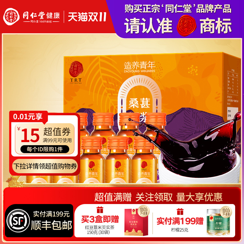 北京同仁堂桑葚原浆500ml桑椹汁礼盒送长辈送父母礼物礼品滋补品