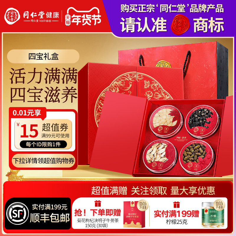 同仁堂品牌北京同仁堂铁皮石斛黄芪西洋参黑果枸杞礼盒送父母长辈,传统滋补营养品,西洋参及其制品,淘宝优惠券,粉丝福利购,淘宝优惠卷