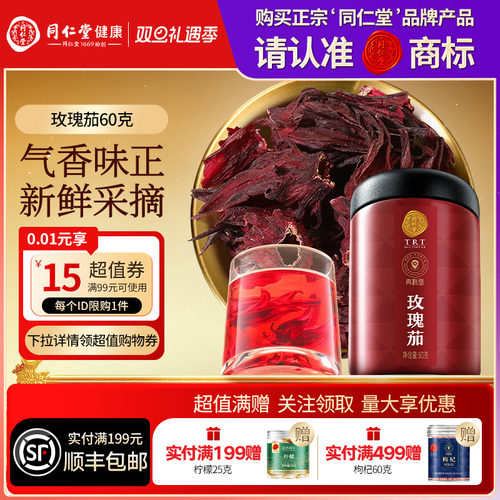 【正宗同仁堂品牌】北京同仁堂青源堂玫瑰茄泡水喝正品滋补