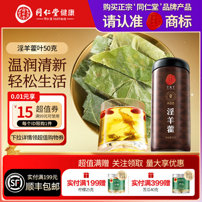 【正宗同仁堂品牌】北京同仁堂青源堂淫羊藿叶男性搭肉苁蓉泡水