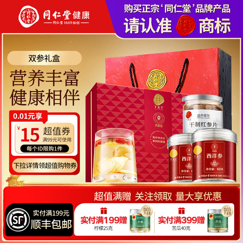 北京同仁堂西洋参红参片礼盒营养品礼品礼物送长辈送父母滋补正品