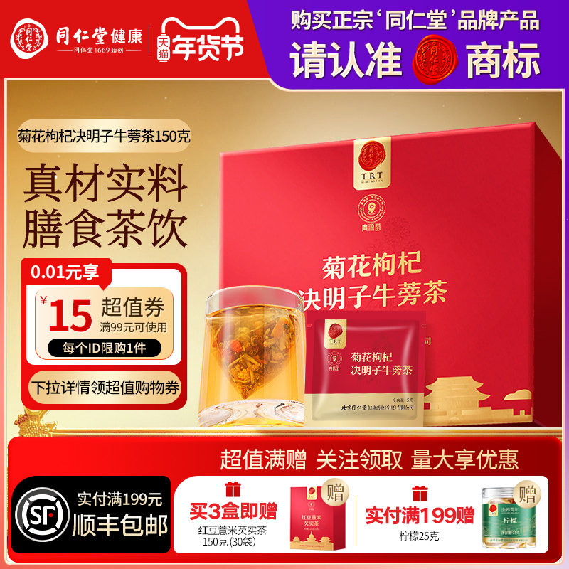 【正宗同仁堂品牌】北京同仁堂青源堂菊花枸杞决明子牛蒡茶养生茶