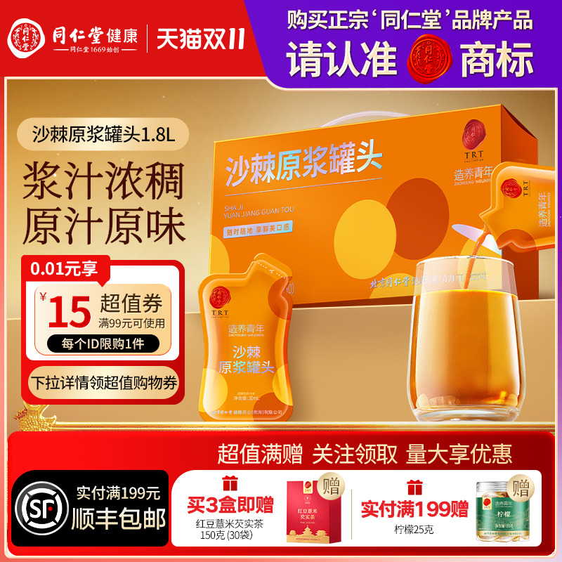 北京同仁堂沙棘原浆罐头1.8L礼盒送长辈送父母礼物礼正品滋补品