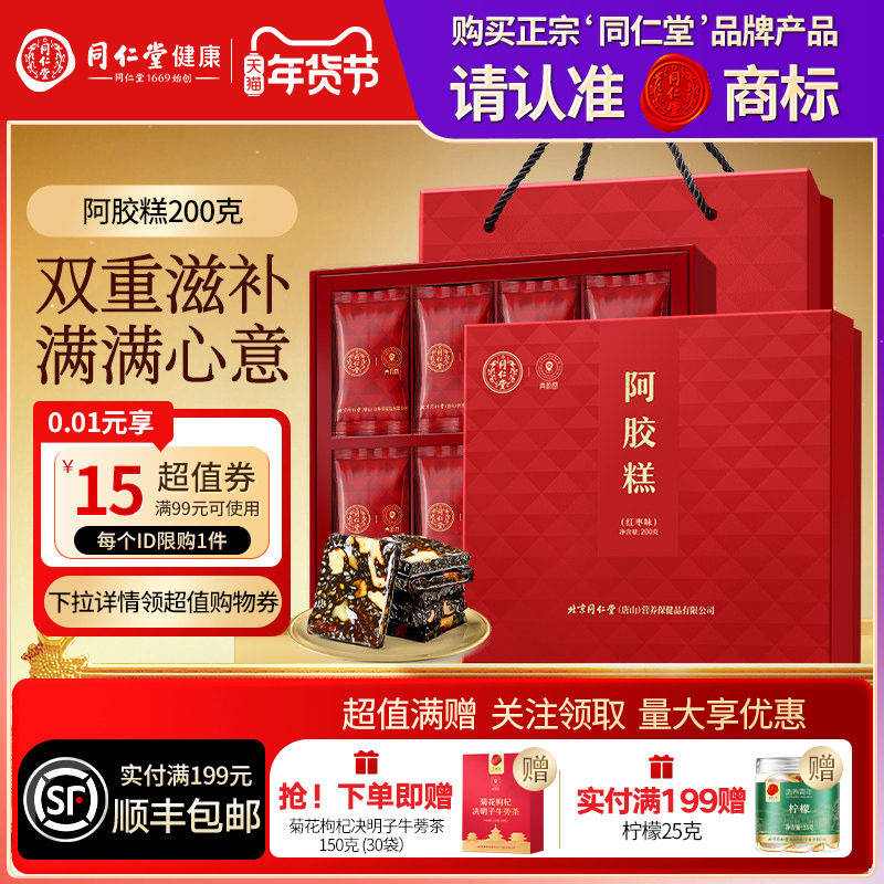 同仁堂品牌北京同仁堂阿胶糕红枣礼盒节日送父母长辈女友礼物礼品