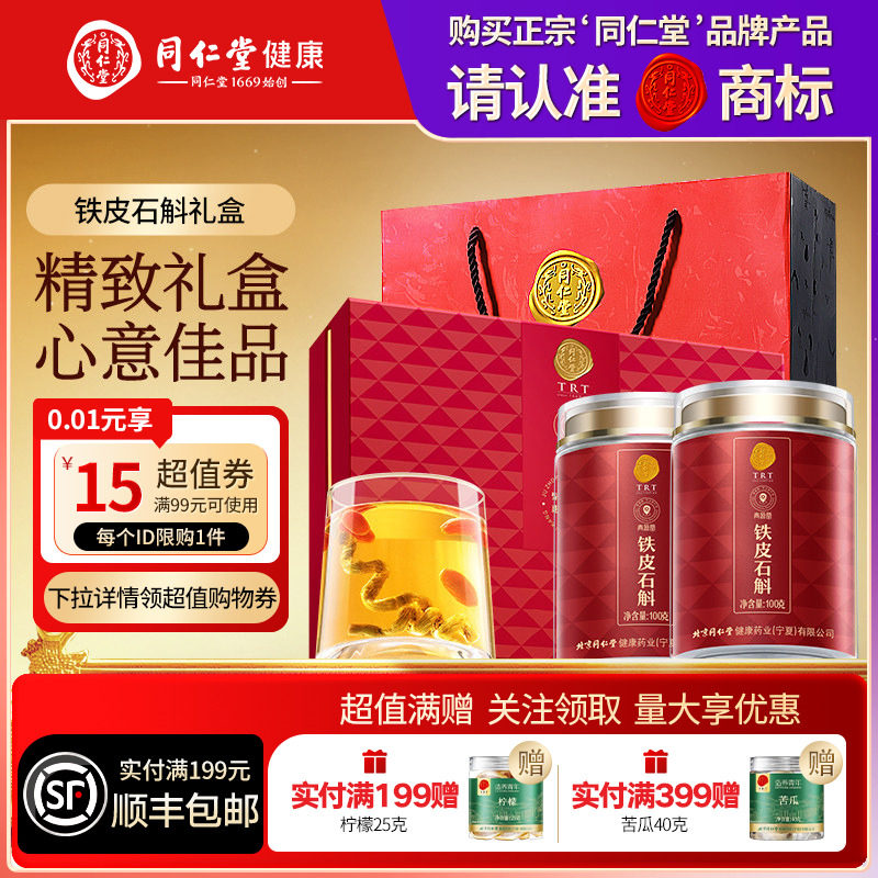 北京同仁堂铁皮石斛礼盒三八节礼品送父母长辈滋补正品官方旗舰店