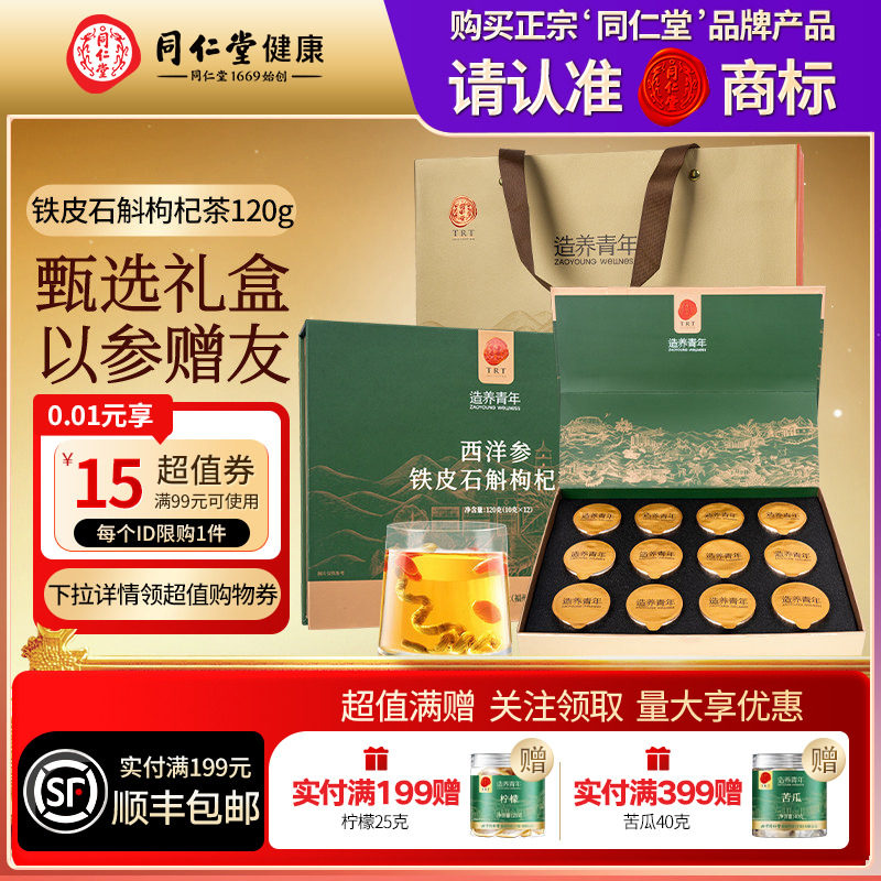 北京同仁堂西洋参铁皮石斛枸杞茶年货礼品礼物送父母长辈滋补正品