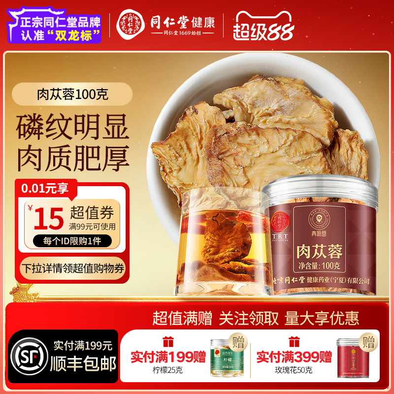 同仁堂品牌 北京同仁堂肉苁蓉100g泡搭淫羊藿锁阳正品官方旗舰店