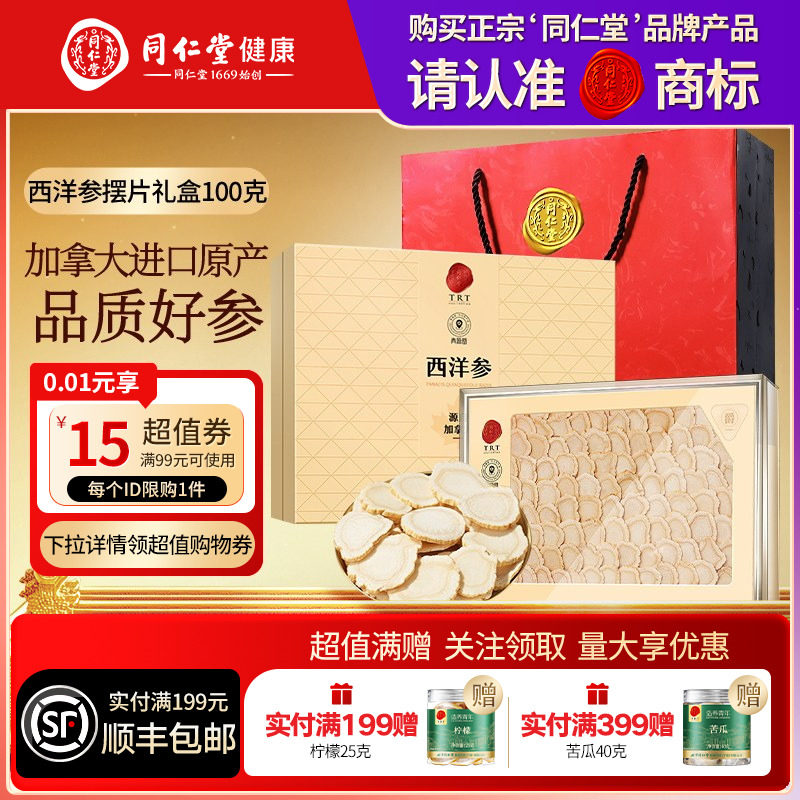 北京同仁堂加拿大西洋参礼盒三八节礼品礼物送父母送长辈滋补正品