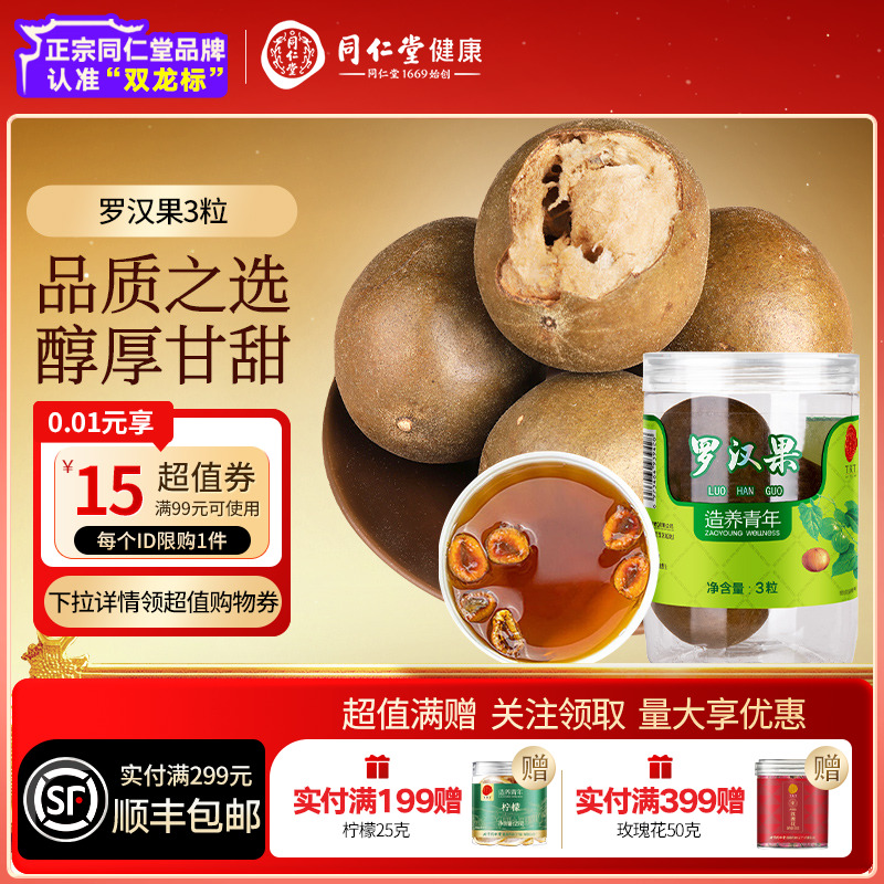 同仁堂品牌北京同仁堂罗汉果3粒喉泡水润果养生茶正品官方旗舰店