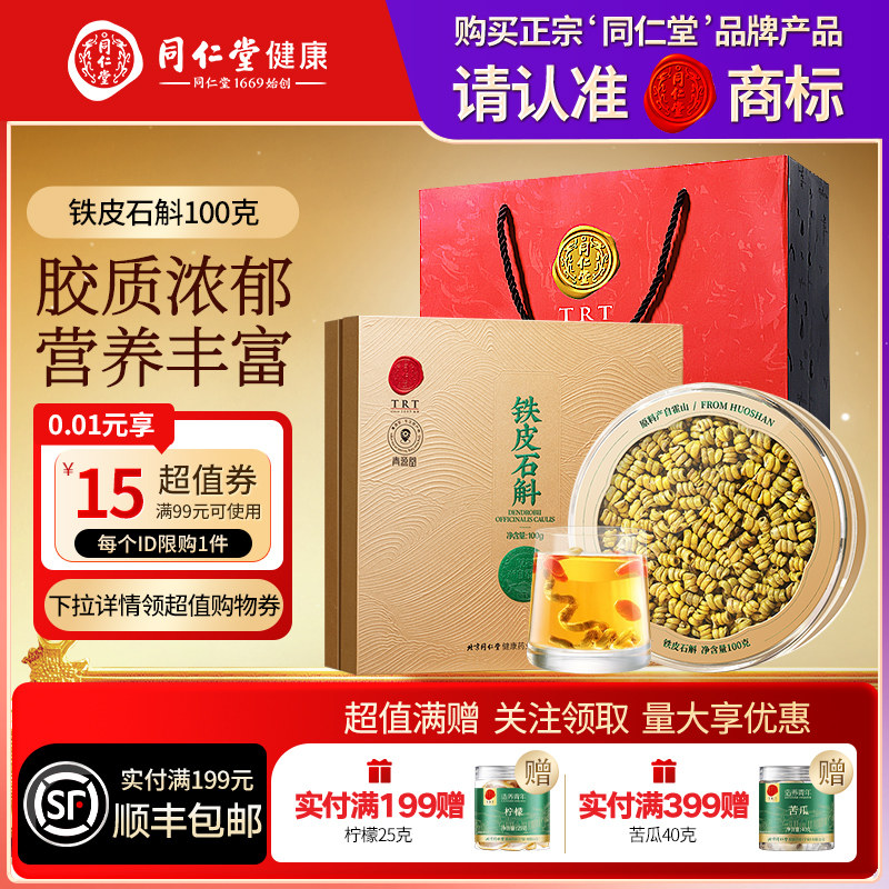 同仁堂品牌北京同仁堂霍山铁皮石斛礼盒滋补营养品送父母长辈