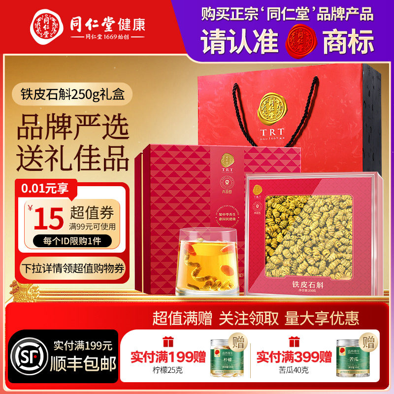 北京同仁堂铁皮石斛枫斗250g滋补礼盒父母长辈三八节礼品礼物官方